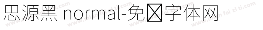 思源黑 normal字体转换